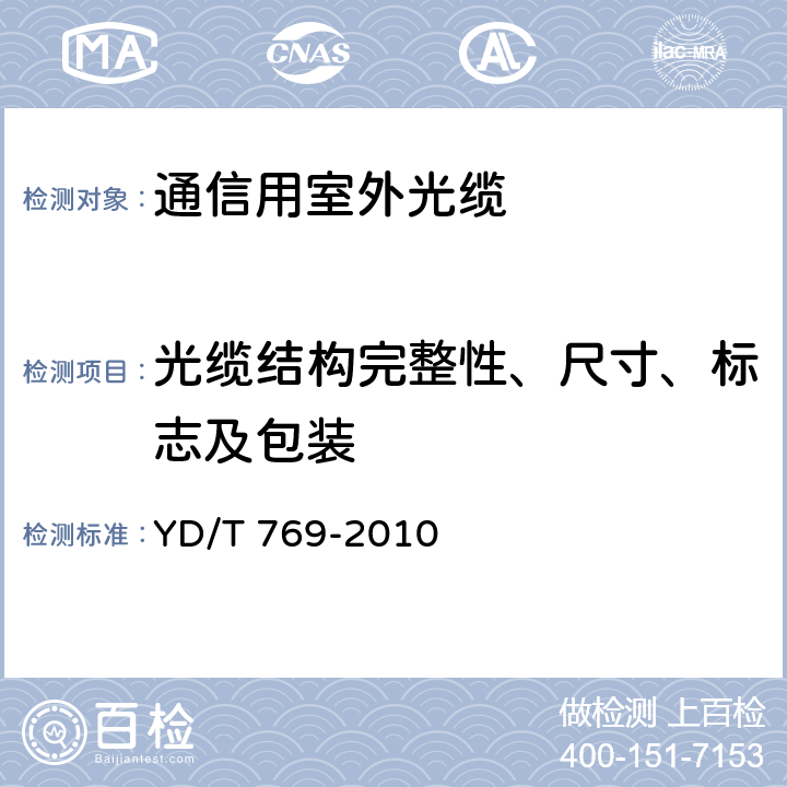 光缆结构完整性、尺寸、标志及包装 中心管式通信用室外光缆 YD/T 769-2010 4.1,4.3.1