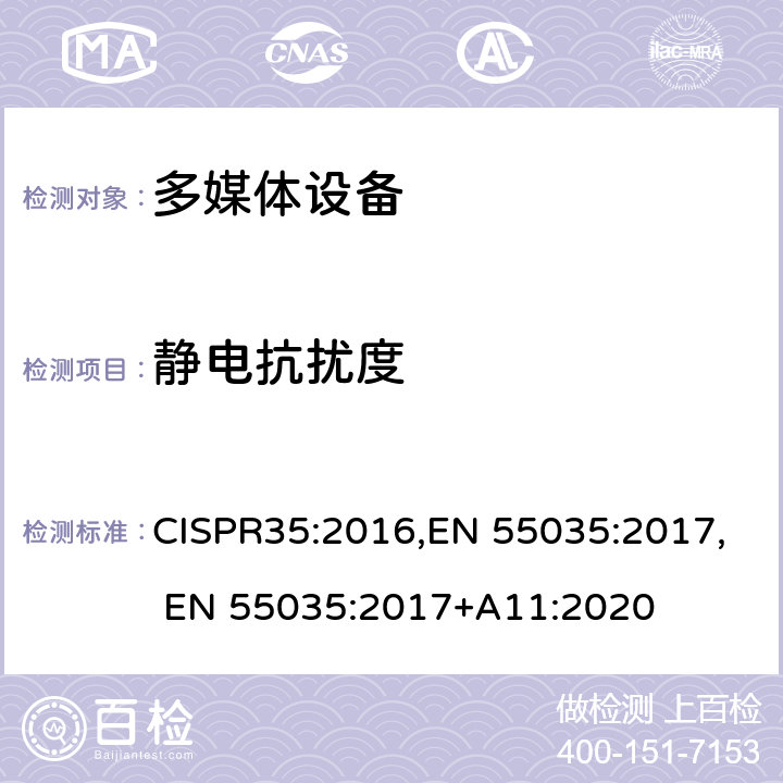 静电抗扰度 多媒体设备的电磁兼容 - 抗扰度 CISPR35:2016,EN 55035:2017, EN 55035:2017+A11:2020 表 1