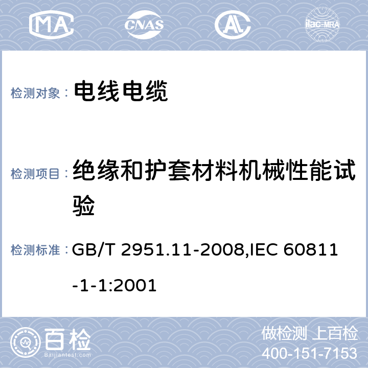 绝缘和护套材料机械性能试验 电缆和光缆绝缘和护套材料通用试验方法 第11部分：通用试验方法——厚度和外形尺寸测量——机械性能试验 GB/T 2951.11-2008,IEC 60811-1-1:2001 9