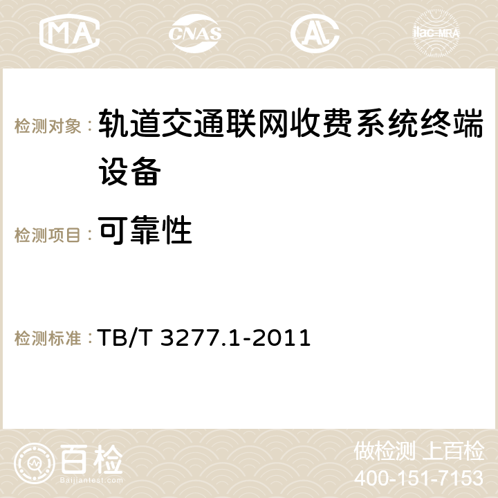 可靠性 铁路磁介质纸质热敏车票 第1部分：制票机 TB/T 3277.1-2011 -