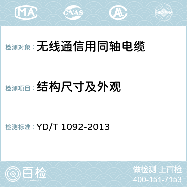 结构尺寸及外观 无线通信用50Ω泡沫聚烯烃绝缘皱纹铜管外导体射频同轴电缆 YD/T 1092-2013 4.2,4.3,4.4,4.5