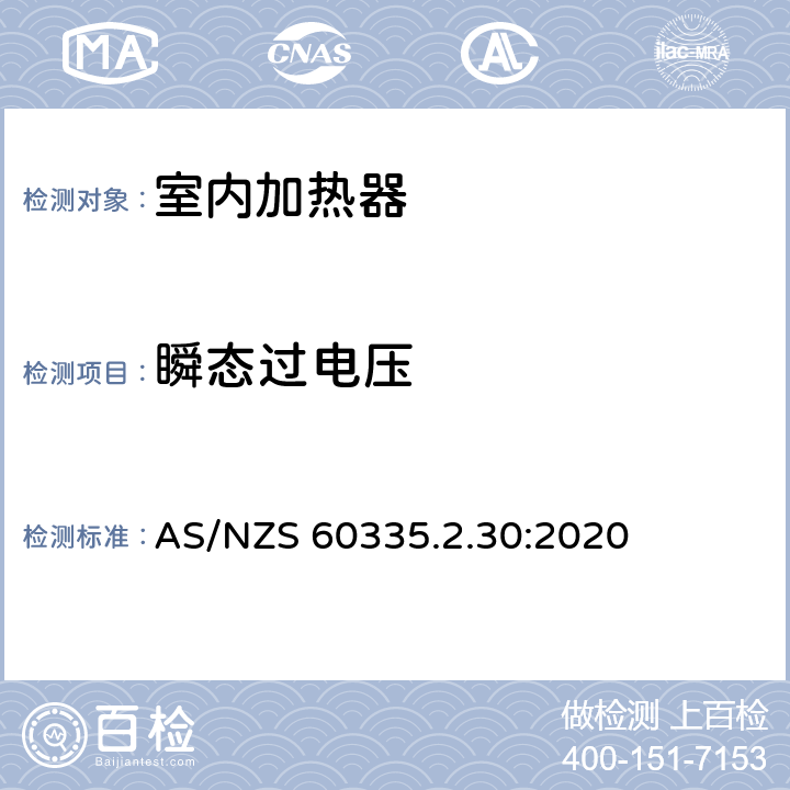 瞬态过电压 家用和类似用途电器的安全 第2部分:室内加热器的特殊要求 AS/NZS 60335.2.30:2020 Cl.14