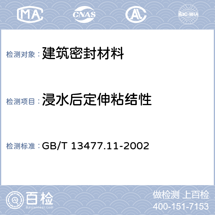 浸水后定伸粘结性 《建筑密封材料试验方法 第11部分：浸水后定伸粘结性的测定》 GB/T 13477.11-2002