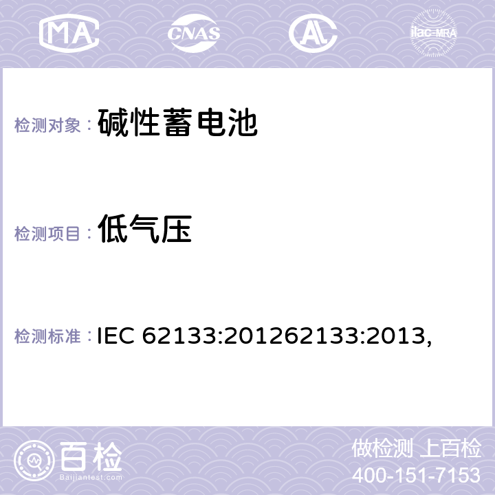 低气压 含碱性或其他非酸性电解质的蓄电池和蓄电池组 便携式密封蓄电池和蓄电池 IEC 62133:201262133:2013, UL 62133-2015+BULLETIN-2015 7.3.7