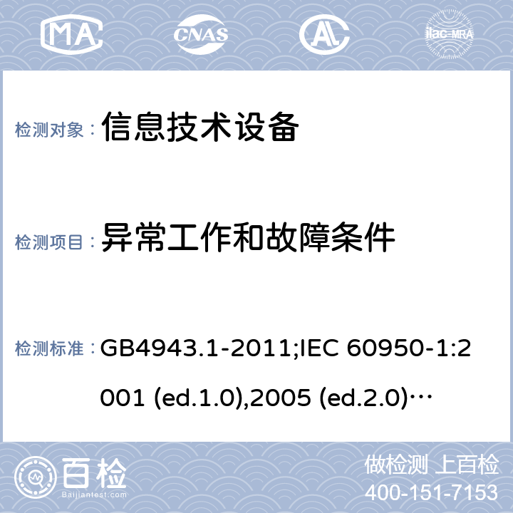 异常工作和故障条件 信息技术设备-安全 第1部分：通用要求 GB4943.1-2011;IEC 60950-1:2001 (ed.1.0),2005 (ed.2.0) +a1:2009+a2:2013, 2012 (ed2.1) ,2013 (ed2.2) 5.3