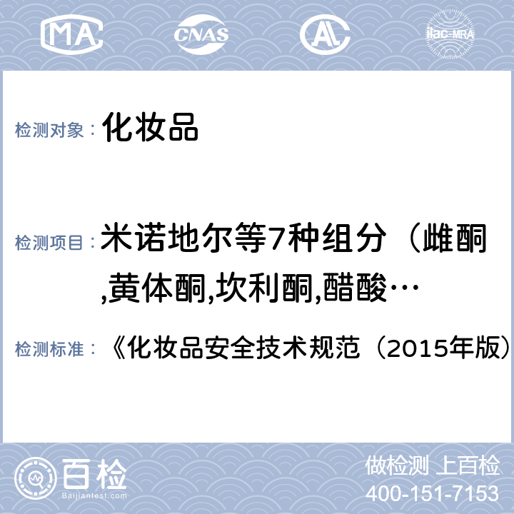 米诺地尔等7种组分（雌酮,黄体酮,坎利酮,醋酸曲安奈德,螺内酯,氢化可的松,米诺地尔） 米诺地尔等7种组分 《化妆品安全技术规范（2015年版）》第四章 2.5