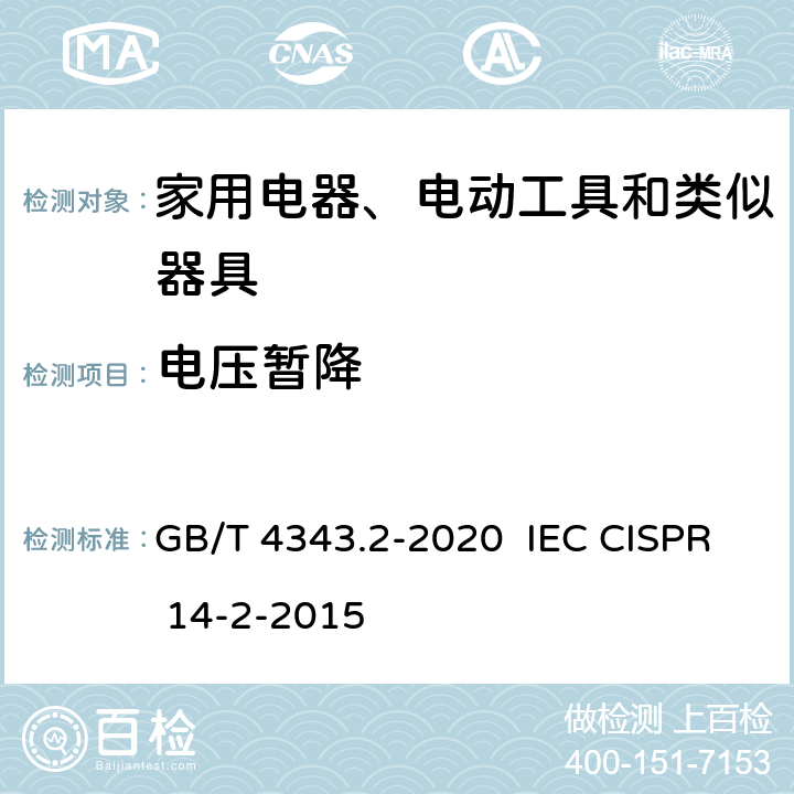 电压暂降 家用电器、电动工具和类似器具的电磁兼容要求 第2部分:抗扰度 GB/T 4343.2-2020 IEC CISPR 14-2-2015