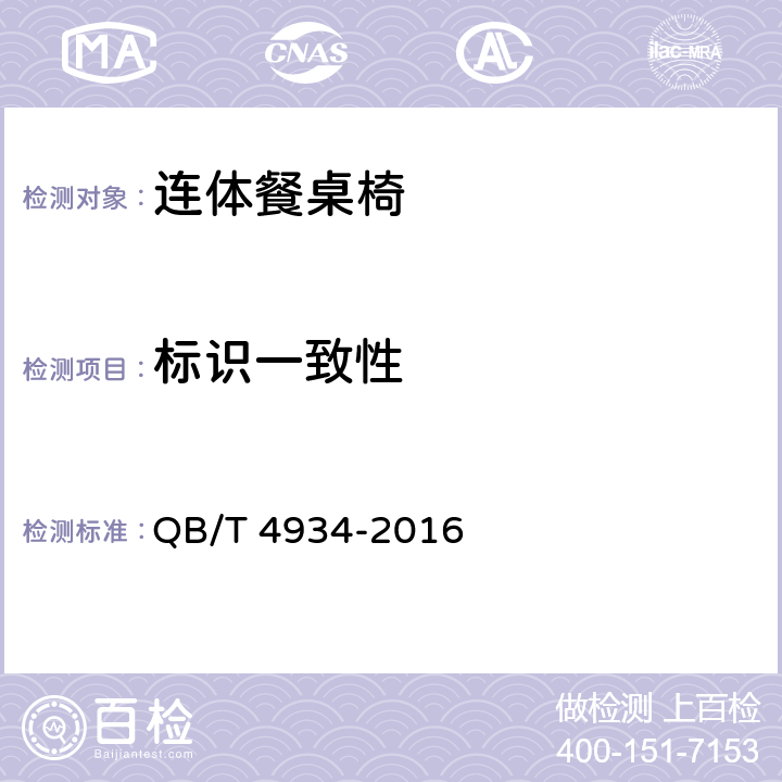 标识一致性 连体餐桌椅 QB/T 4934-2016 5.3