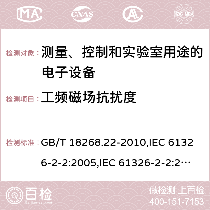 工频磁场抗扰度 测量、控制和实验室用途的电子设备 电磁兼容性要求 第22部分：特殊要求 低压配电系统用便携式试验、测量和监控设备的试验配置、工作条件和性能判据 GB/T 18268.22-2010,IEC 61326-2-2:2005,IEC 61326-2-2:2012,EN 61326-2-2:2013 6.2