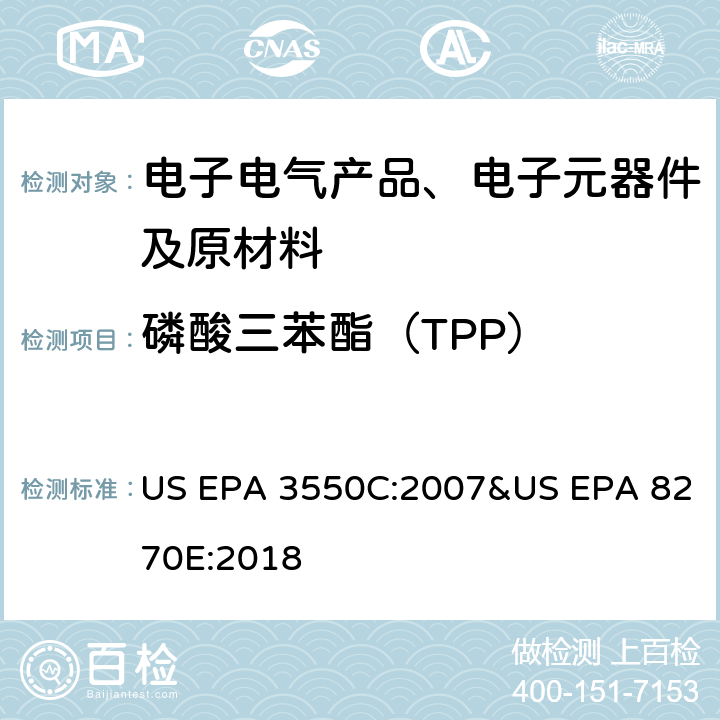 磷酸三苯酯（TPP） US EPA 3550C 超声波萃取-气相色谱-质谱法测定半挥发性有机物 :2007&US EPA 8270E:2018