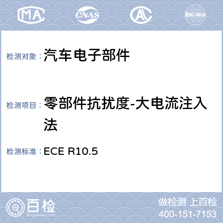 零部件抗扰度-大电流注入法 ECE第10号条例， 关于批准与电磁兼容有关的车辆的统一规定 ECE R10.5 6.8