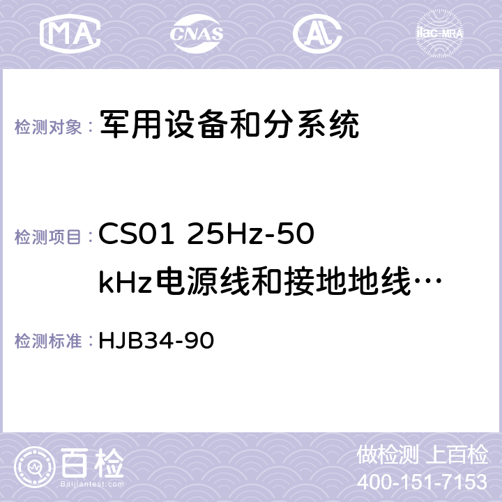 CS01 25Hz-50kHz电源线和接地地线传导敏感度 舰船电磁兼容性要求 HJB34-90