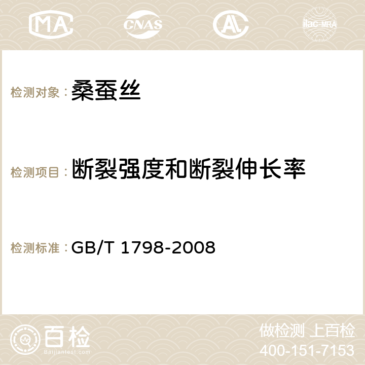 断裂强度和断裂伸长率 生丝试验方法 GB/T 1798-2008 4.2.7