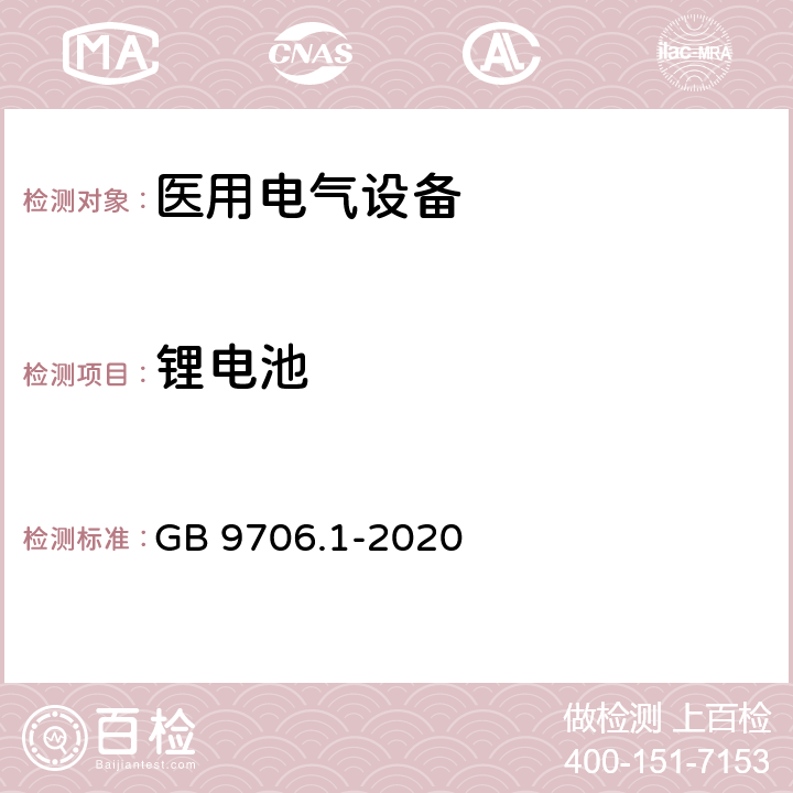 锂电池 医用电气设备 第1部分：基本安全和基本性能的通用要求 GB 9706.1-2020 15.4.3.4