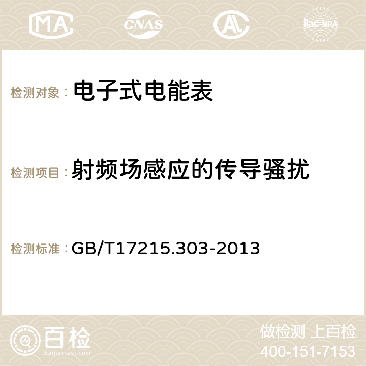 射频场感应的传导骚扰 交流电测量设备特殊要求第3部分：数字化电能表 GB/T17215.303-2013 5.7.1