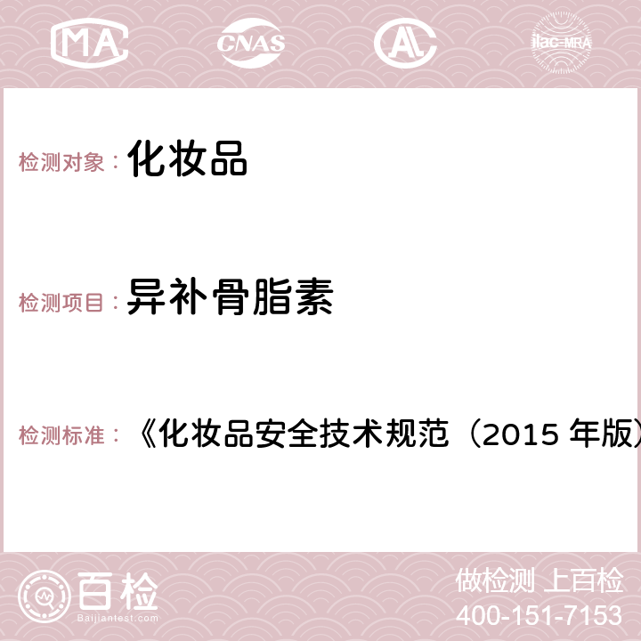 異補(bǔ)骨脂素 異補(bǔ)骨脂素 《化妝品安全技術(shù)規(guī)范（2015 年版）》第四章 2.8