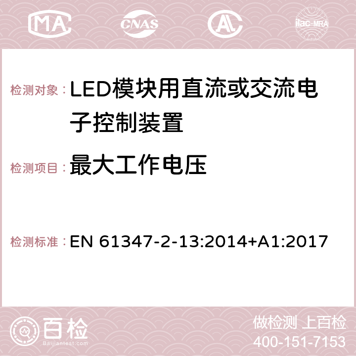 最大工作电压 灯的控制装置　第2-13部分：LED模块用直流或交流电子控制装置的特殊要求 EN 61347-2-13:2014+A1:2017 21