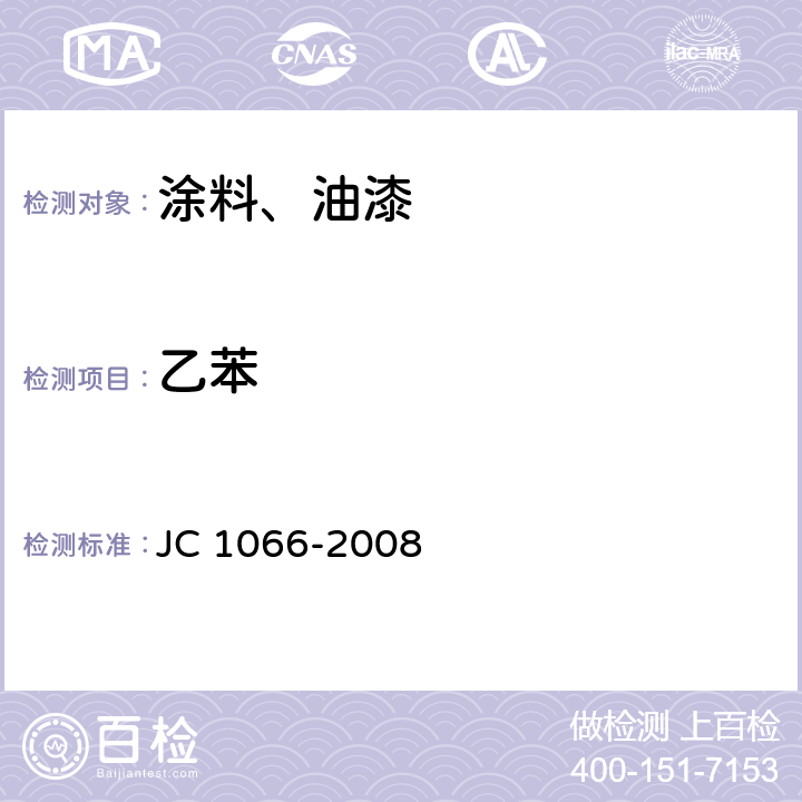 乙苯 JC 1066-2008 建筑防水涂料中有害物质限量