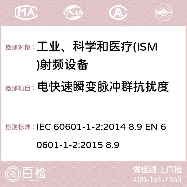 电快速瞬变脉冲群抗扰度 医用电气设备 第 1-2 部分：安全通用要求 并列标准：电磁兼容要求和试验 IEC 60601-1-2:2014 8.9 EN 60601-1-2:2015 8.9