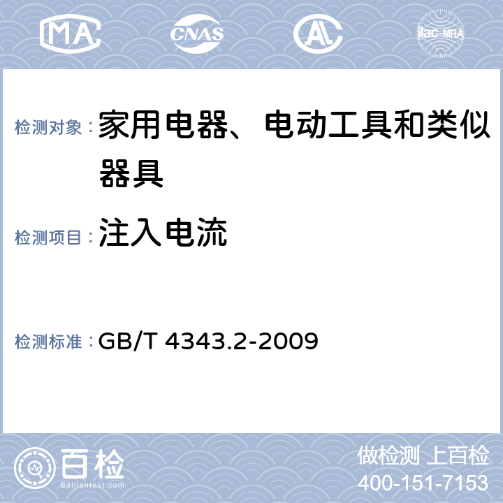 注入电流 家用电器、电动工具和类似器具的电磁兼容要求 第2部分 抗扰度 GB/T 4343.2-2009 5.3