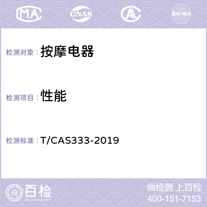 性能 AS 333-2019 家用和类似用途按摩椅技术要求 T/CAS333-2019 5.6