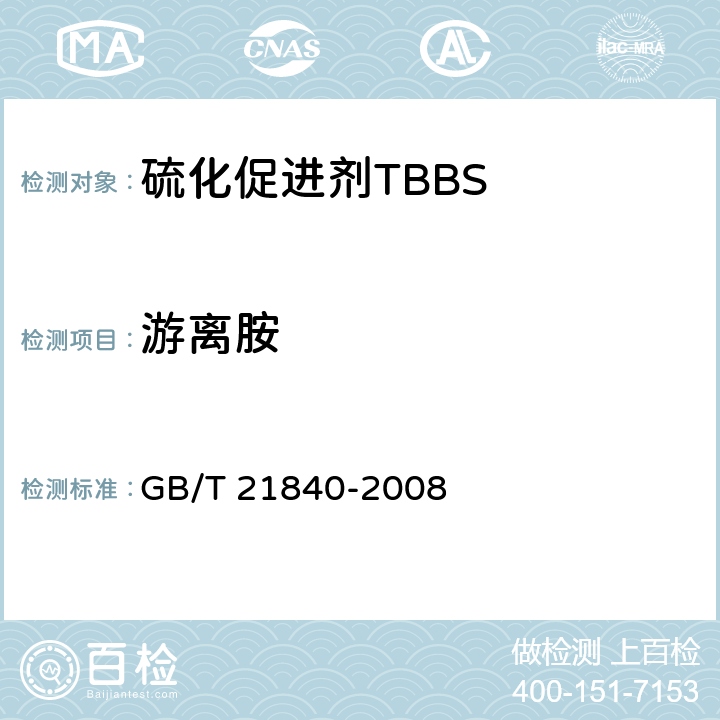 游离胺 硫化促进剂TBBS GB/T 21840-2008 条款4.7