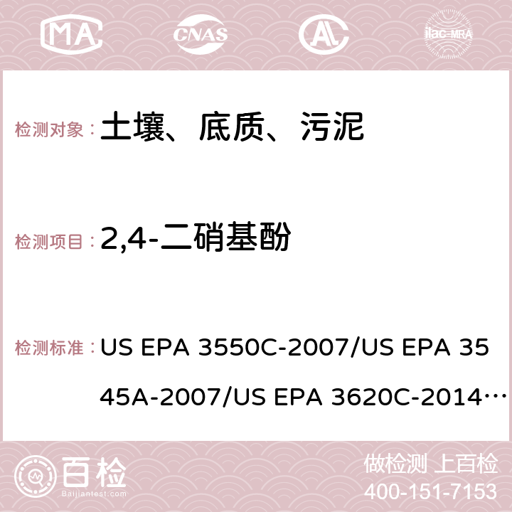 2,4-二硝基酚 超声波提取、加压流体萃取、弗罗里硅土净化（前处理）气相色谱-质谱法（GC/MS）测定半挥发性有机物（分析） US EPA 3550C-2007/US EPA 3545A-2007/US EPA 3620C-2014（前处理）US EPA 8270E-2018（分析）