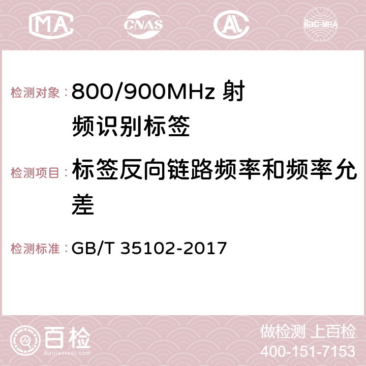 标签反向链路频率和频率允差 信息技术 射频识别 800/900MHz 空中接口符合性测试方法 GB/T 35102-2017 6.5