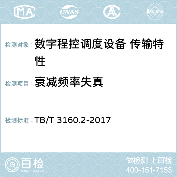 衰减频率失真 铁路有线调度通信系统 第2部分：试验方法 TB/T 3160.2-2017 9.2.10.4