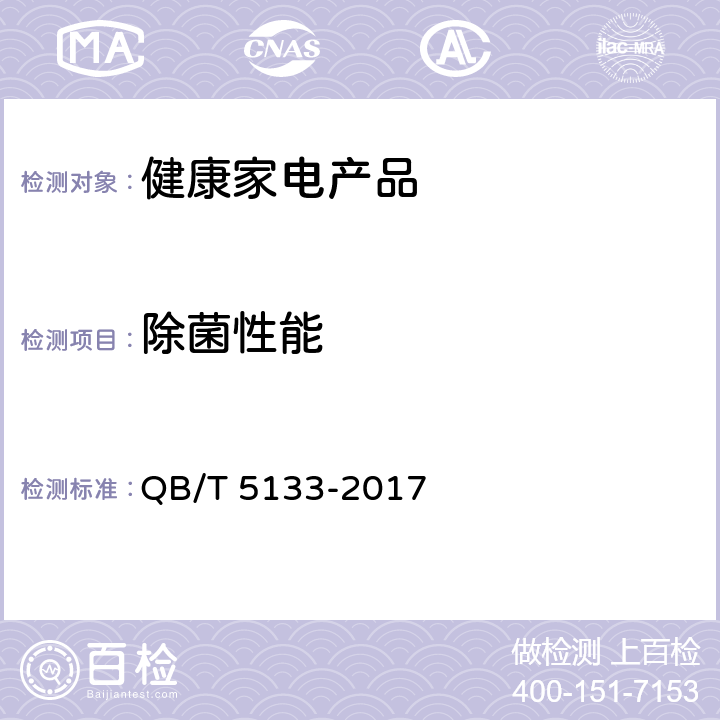 除菌性能 家用和类似用途洗碗机的抗菌、除菌功能技术要求及试验方法 QB/T 5133-2017 5.3