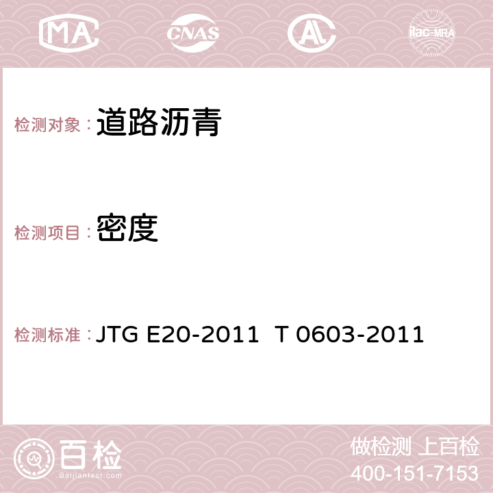 密度 沥青密度与相对密度试验 JTG E20-2011 T 0603-2011