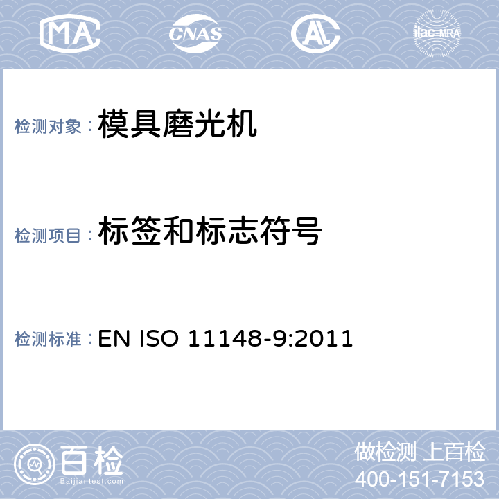 标签和标志符号 手持式非电动工具安全要求 模具磨光机 EN ISO 11148-9:2011 附录C