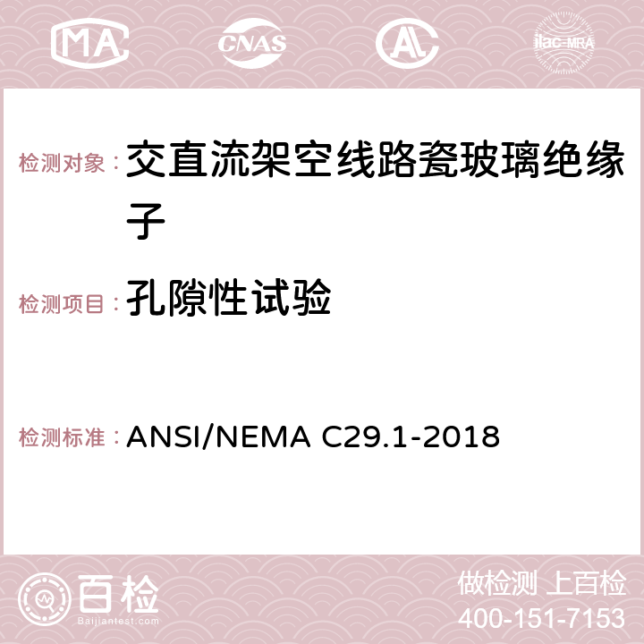 孔隙性试验 电力绝缘子试验方法 ANSI/NEMA C29.1-2018 5.4