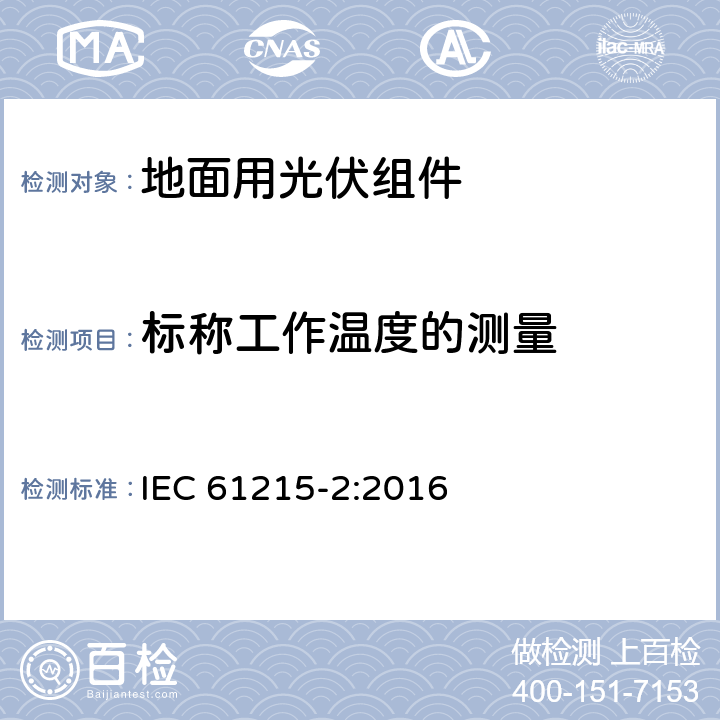 标称工作温度的测量 地面用晶体硅光伏组件 设计鉴定和定型 第2部分：测试程序 IEC 61215-2:2016 4.5