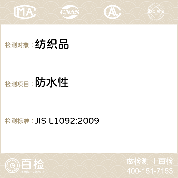 防水性 JIS L1092-2009 纤维制品防水性能试验方法