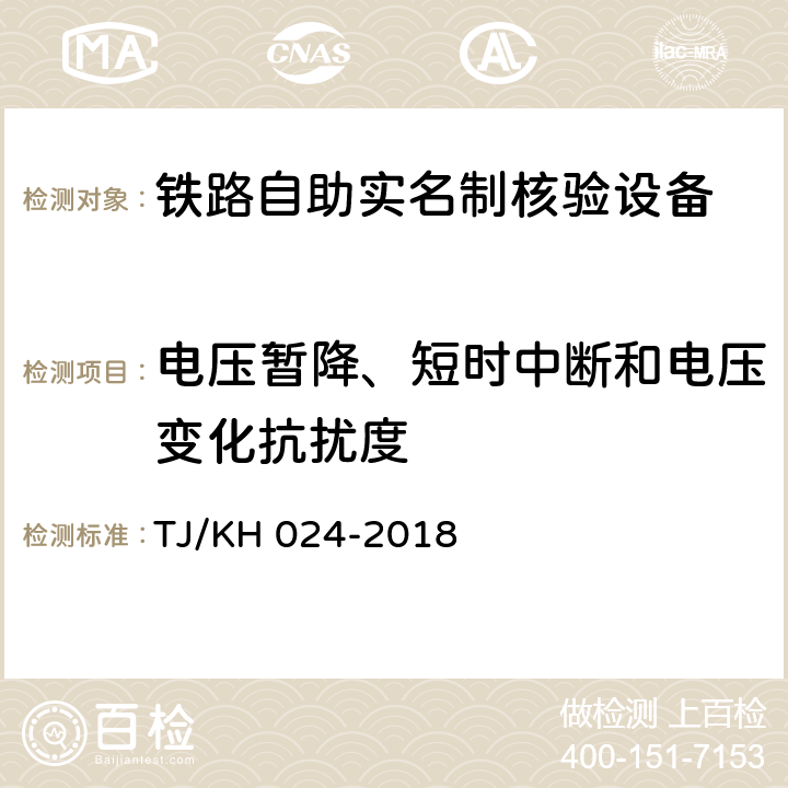 电压暂降、短时中断和电压变化抗扰度 铁路自助实名制核验设备暂行技术条件 TJ/KH 024-2018 5.2.1.10