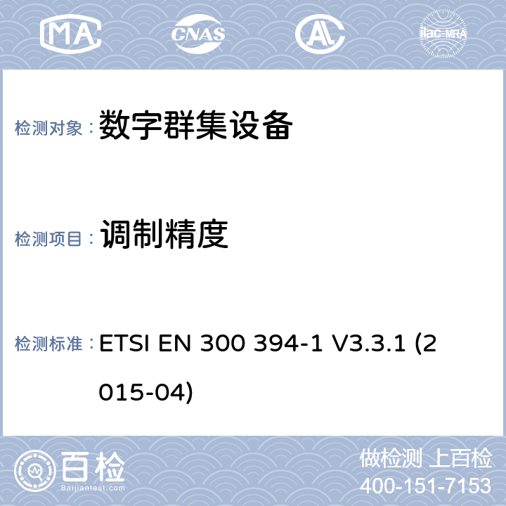 调制精度 地面中继无线电（TETRA）； 符合性测试规范； 第1部分：无线 ETSI EN 300 394-1 V3.3.1 (2015-04) 7.3.1