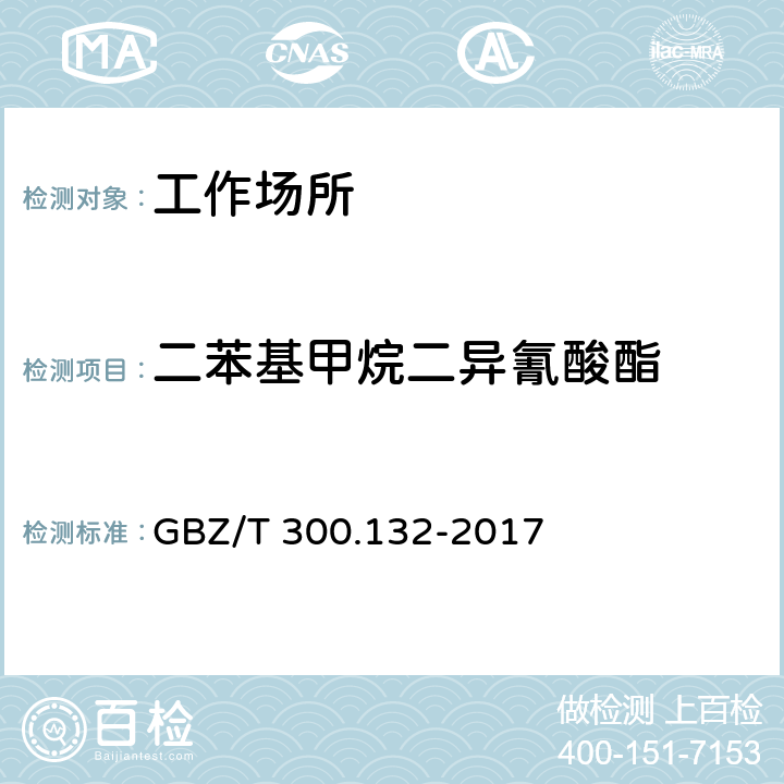 二苯基甲烷二異氰酸酯 工作場所空氣有毒物質測定 第132部分：甲苯二異氰酸酯、二苯基甲烷二異氰酸酯和異佛爾酮二異氰酸酯 GBZ/T 300.132-2017 4