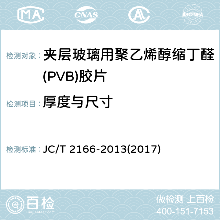 厚度与尺寸 《夹层玻璃用聚乙烯醇缩丁醛(PVB)胶片》 JC/T 2166-2013(2017) 6.3