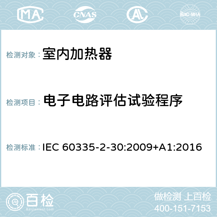 电子电路评估试验程序 家用和类似用途电器的安全 第2部分:室内加热器的特殊要求 IEC 60335-2-30:2009+A1:2016 Annex Q