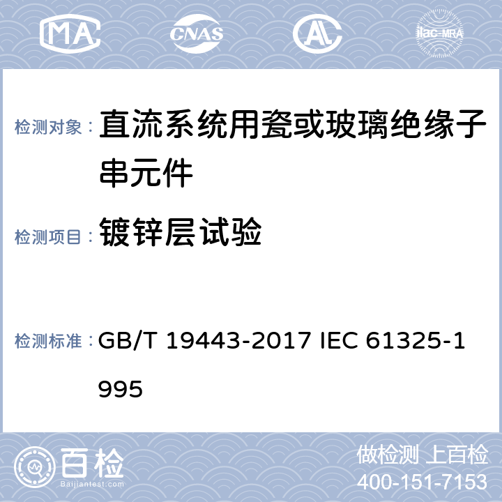 镀锌层试验 标称电压高于1500V的架空线路用绝缘子－直流系统用瓷或玻璃绝缘子串元件－定义、试验方法及接收准则 GB/T 19443-2017 IEC 61325-1995 33