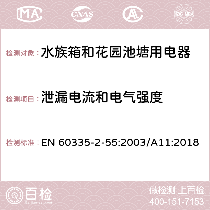 泄漏电流和电气强度 家用和类似用途电器安全水族箱和花园池塘用电器的特殊要求 EN 60335-2-55:2003/A11:2018 16