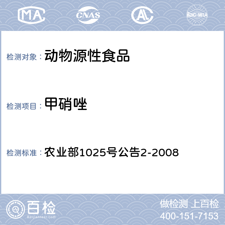 甲硝唑 动物性食品中甲硝唑、地美硝唑及其代谢物残留检测 液相色谱-串联质谱法 农业部1025号公告2-2008