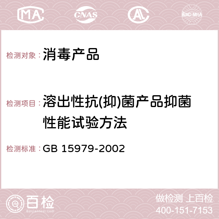 溶出性抗(抑)菌产品抑菌性能试验方法 一次性使用卫生用品卫生标准 GB 15979-2002 附录C C4