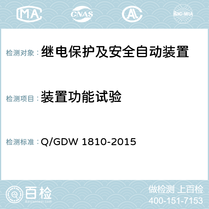 装置功能试验 智能变电站继电保护检验测试规范 Q/GDW 1810-2015 7.4