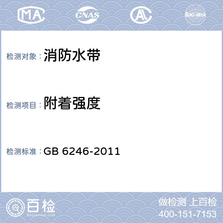 附着强度 消防水带 GB 6246-2011 5.11.1