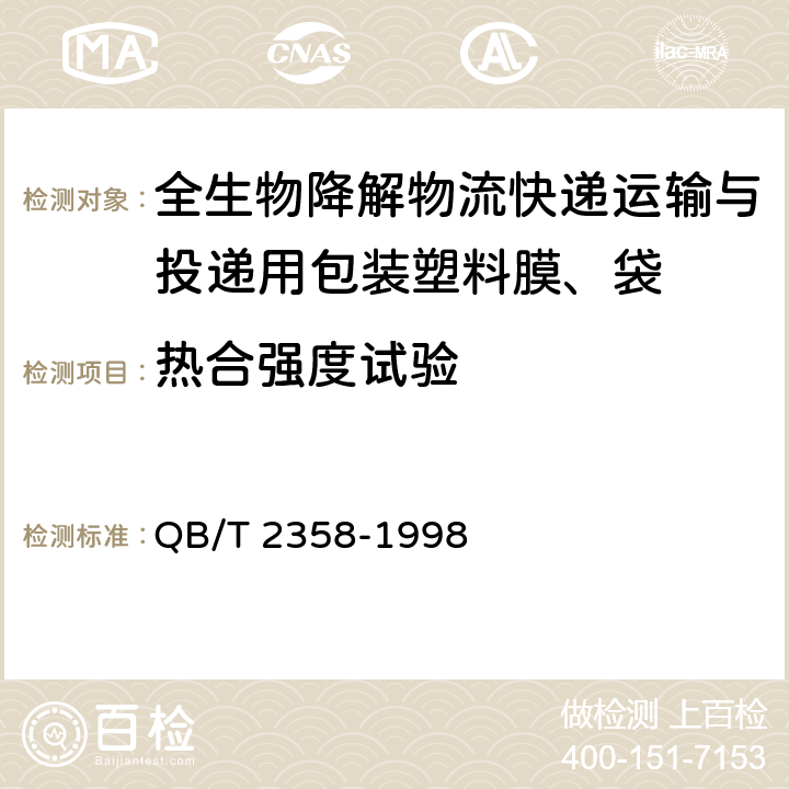 热合强度试验 塑料薄膜包装袋热合强度试验方法 QB/T 2358-1998