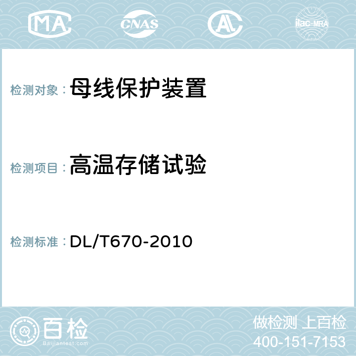 高温存储试验 母线保护装置通用技术条件 DL/T670-2010 8.4