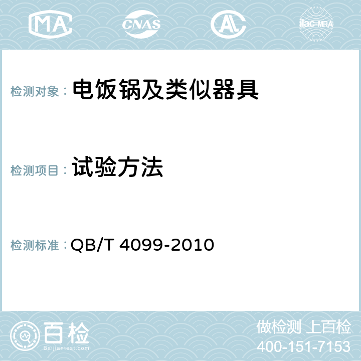 试验方法 电饭锅及类似器具 QB/T 4099-2010 A.4