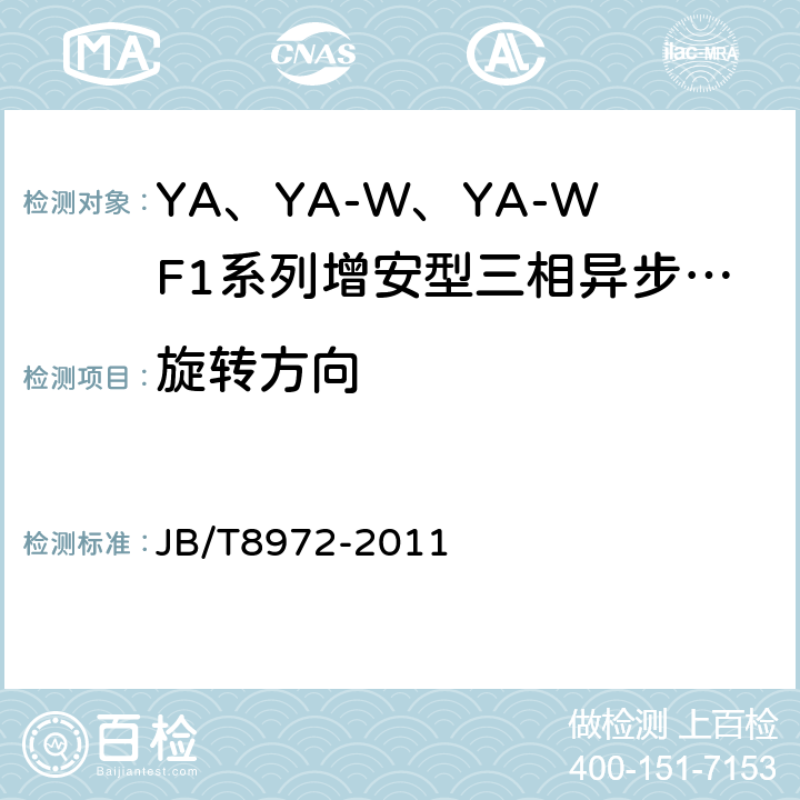 旋转方向 YA、YA-W、YA-WF1系列增安型三相异步电动机（机座号315～450）技术条件 JB/T8972-2011 5.6